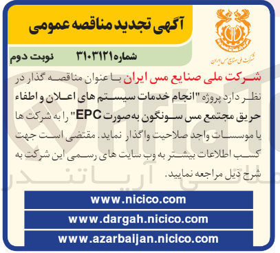 تصویر کوچک آگهی انجام خدمات سیستم های اعلان و اطفاء حریق مجتمع مس سونگون به صورت EPC 