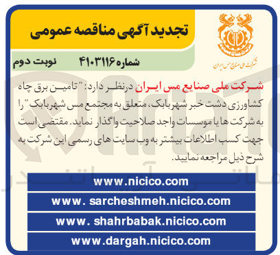 تصویر کوچک آگهی تامین برق چاه کشاورزی دشت خبر شهر بابک متعلق به مجتمع مس شهر بابک 