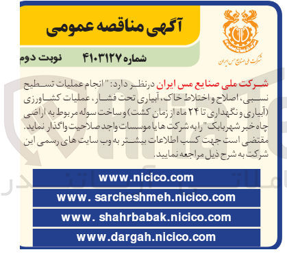 تصویر کوچک آگهی انجام عملیات تسطیح نسبی ،اصلاح و اختلاط خاک ،آبیاری تحت فشار ،عملیات کشاورزی (آبیاری و نگهداری تا 24 ماه از زمان کشت )و ساخت سوله مربوط به اراضی چاه خبر شهر بابک 