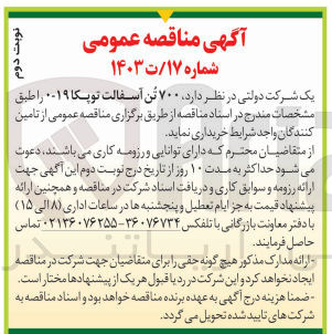 تصویر کوچک آگهی خریداری 700 تن آسفالت توپکا 19-0