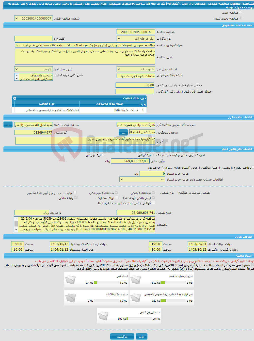 تصویر کوچک آگهی مناقصه عمومی همزمان با ارزیابی (یکپارچه) یک مرحله ای ساخت واحدهای مسکونی طرح نهضت ملی مسکن با روش تامین منابع مالی نقدی و غیر نقدی به پیوست جدول عرصه