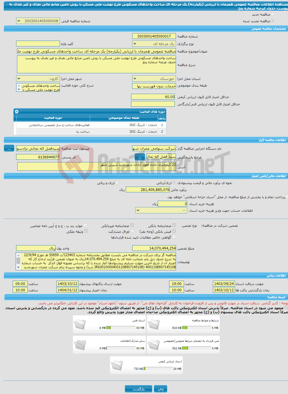 تصویر کوچک آگهی مناقصه عمومی همزمان با ارزیابی (یکپارچه) یک مرحله ای ساخت واحدهای مسکونی طرح نهضت ملی مسکن با روش تامین منابع مالی نقدی و غیر نقدی به پیوست جدول عرصه شماره پنج