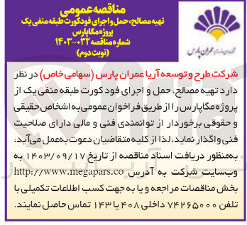 تصویر کوچک آگهی تهیه مصالح ،حمل و اجرای فودکورت طبقه منفی یک از پروژه مگاپارس 