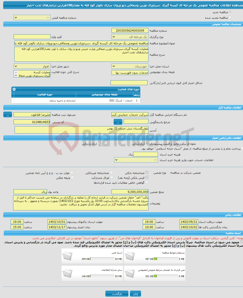 تصویر کوچک آگهی مناقصه عمومی یک مرحله ای کیسه گیری ،سردوزی،توزین وصفافی،دپو وروان سازی بالودر کود فله به مقدار100هزارتن درانبارهای تخت اختیار