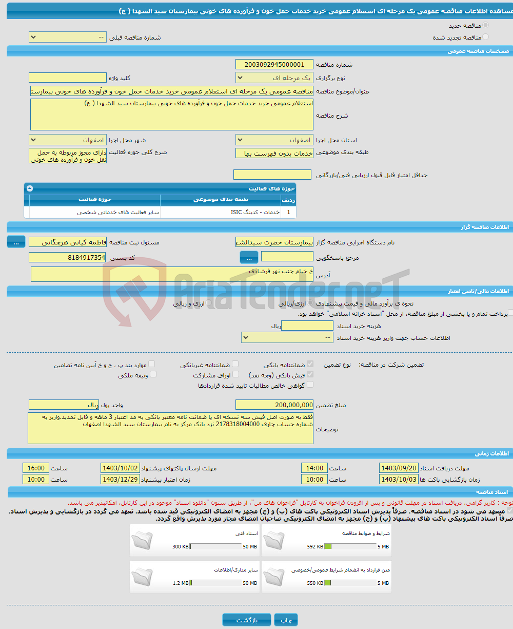 تصویر کوچک آگهی مناقصه عمومی یک مرحله ای استعلام عمومی خرید خدمات حمل خون و فرآورده های خونی بیمارستان سید الشهدا ( ع) 