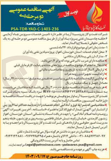 تصویر کوچک آگهی تامین خدمات سرویس چاه آزمایی ۶ حلقه چاه میدان نفتی پروژه یادآوران