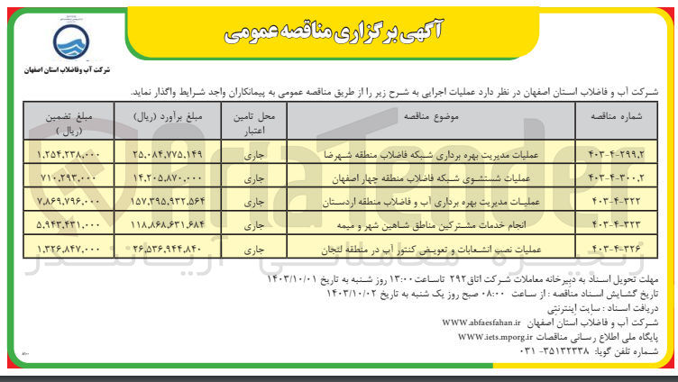 تصویر کوچک آگهی عملیات مدیریت بهره برداری شبکه فاضلاب منطقه شهرضا 