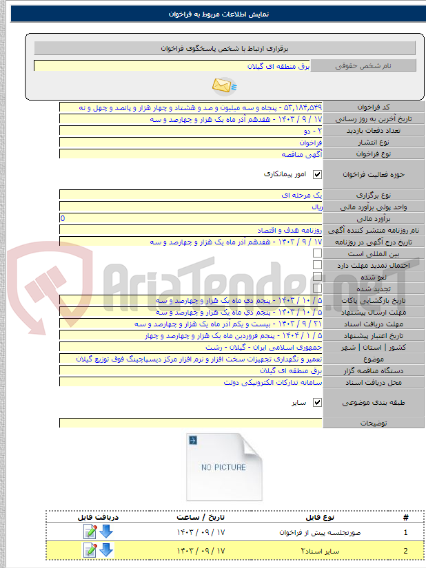 تصویر کوچک آگهی تعمیر و نگهداری تجهیزات سخت افزار و نرم افزار مرکز دیسپاچینگ فوق توزیع گیلان