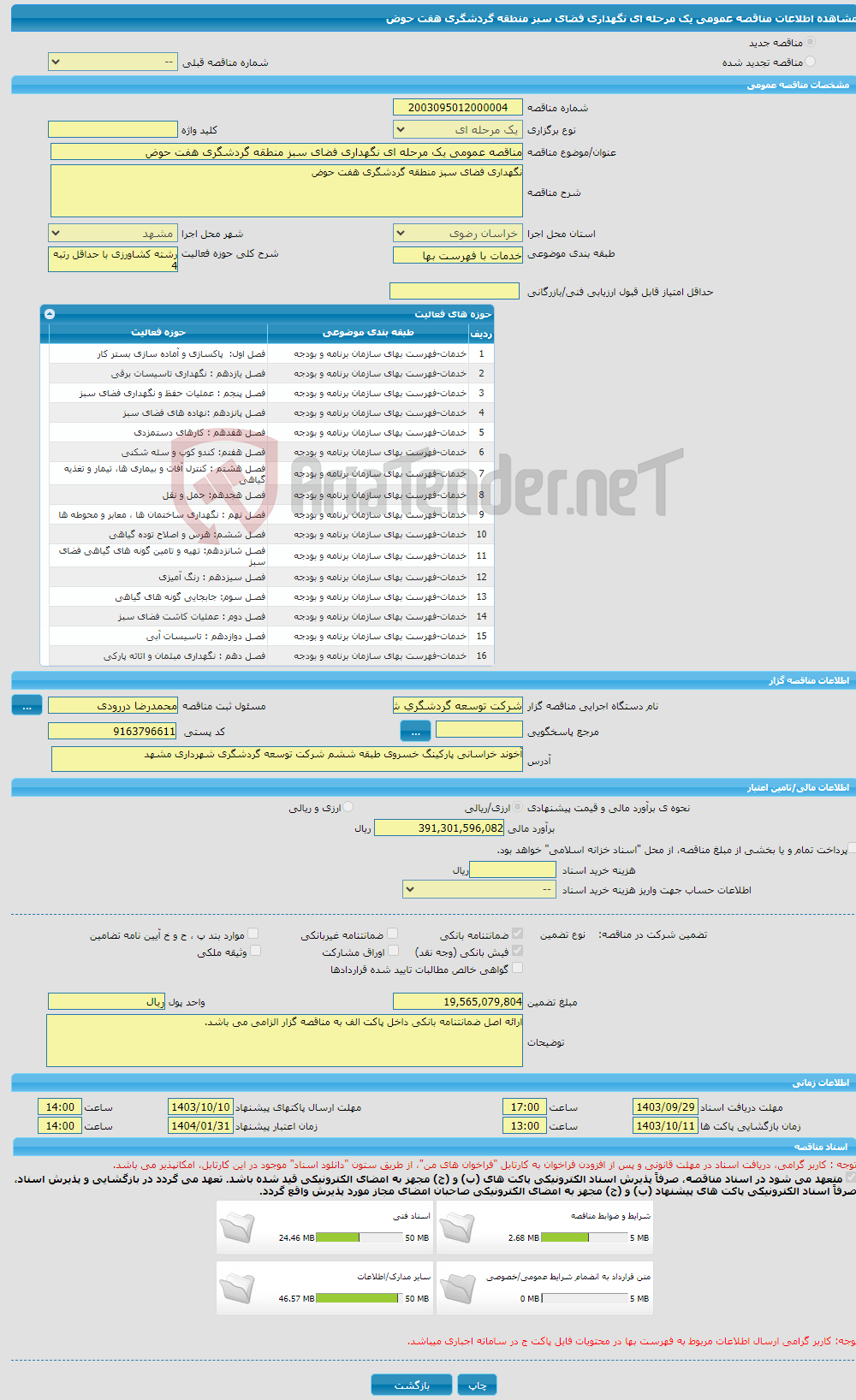 تصویر کوچک آگهی مناقصه عمومی یک مرحله ای نگهداری فضای سبز منطقه گردشگری هفت حوض