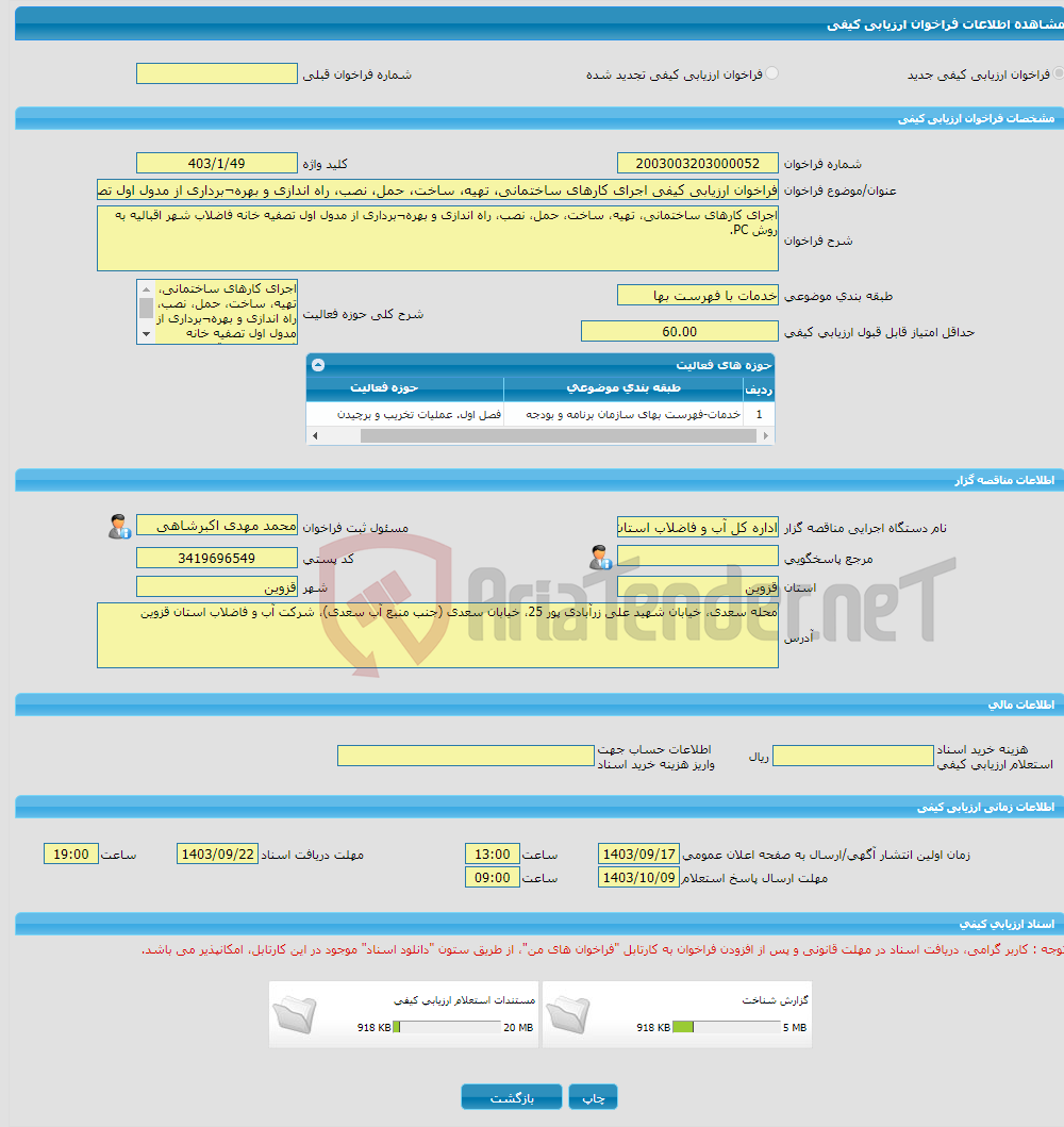 تصویر کوچک آگهی فراخوان ارزیابی کیفی اجرای کارهای ساختمانی، تهیه، ساخت، حمل، نصب، راه اندازی و بهره¬برداری از مدول اول تصفیه خانه فاضلاب شهر اقبالیه به روش PC. 