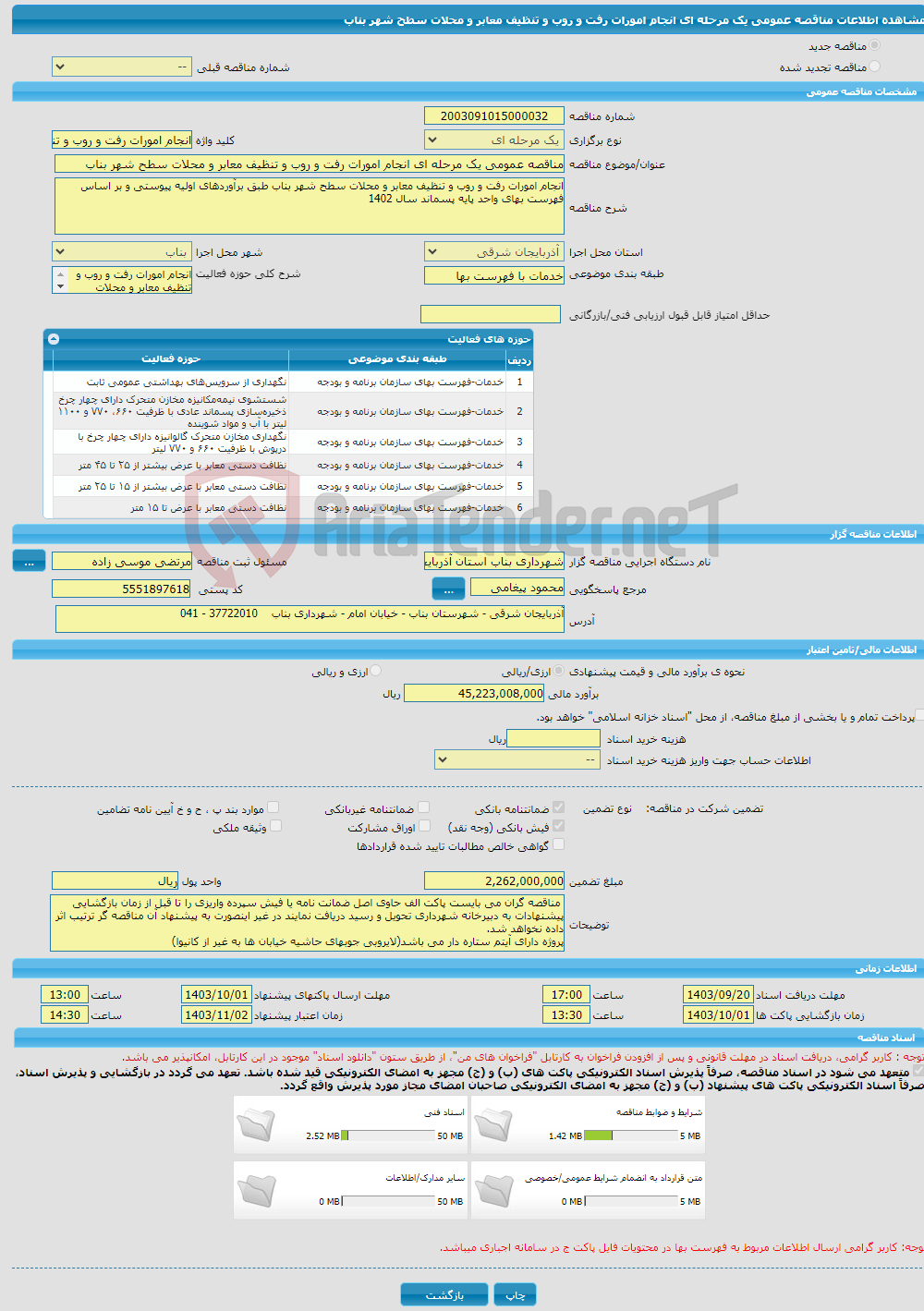 تصویر کوچک آگهی مناقصه عمومی یک مرحله ای انجام امورات رفت و روب و تنظیف معابر و محلات سطح شهر بناب