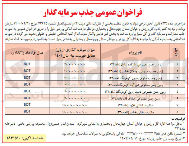 تصویر کوچک آگهی ساخت زمین چمن مصنوعی مارکده سامان (ماده ۲۳) BOT
