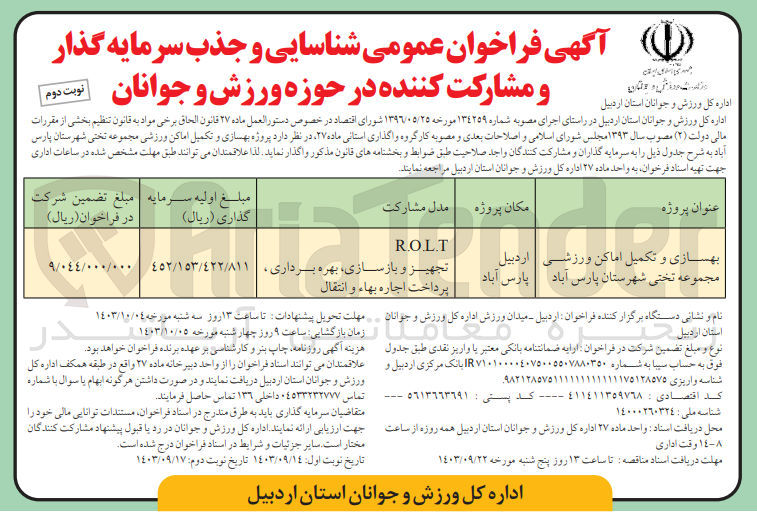 تصویر کوچک آگهی بهسازی وتکمیل اماکن  ورزشی مجموعه تختی شهرستان پارس آباد به روش r.o.l.t