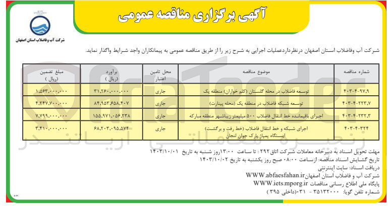 تصویر کوچک آگهی توسعه شبکه فاضلاب در منطقه یک (محله پینارت )