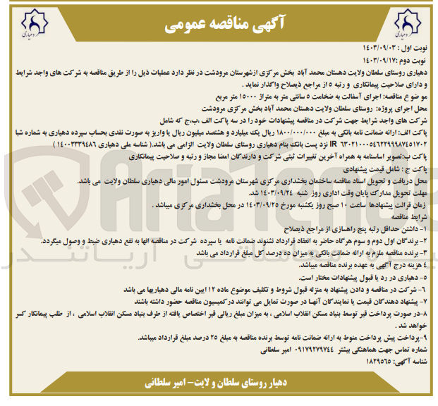 تصویر کوچک آگهی اجرای آسفالت به ضخامت 5سانتی متر به متراژ 15000 مترمربع 