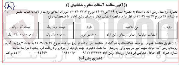 تصویر کوچک آگهی آسفالت خیابانها و معابر روستای رشن آباد ۸۰۰۰ متر مربع
