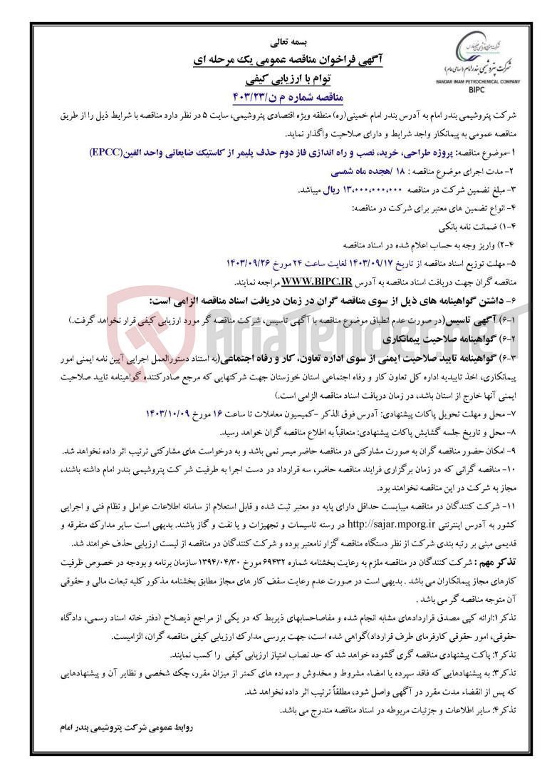 تصویر کوچک آگهی مناقصه شماره م ن/۲۳/۴۰۳: پروژه طراحی، خرید، نصب و راه اندازی فاز دوم حذف پلیمر از کاستیک ضایعاتی واحد الفین(EPCC)