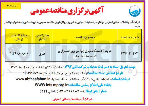 تصویر کوچک آگهی خرید ۳ دستگاه دیزل ژنراتور برق اضطراری تصفیه خانه لنجان
