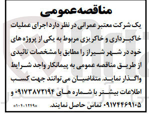 تصویر کوچک آگهی  اجرای عملیات خاکبرداری و خاکریزی مربوط به یکی از پروژه های خود در شهر شیراز