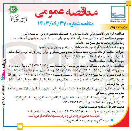 تصویر کوچک آگهی تهیه و تامین مصالح آسفالت به میزان 160/000 مترمربع و اجرای آسفالت سایت رده میانی در محدوده شهرستان بندر جاسک 