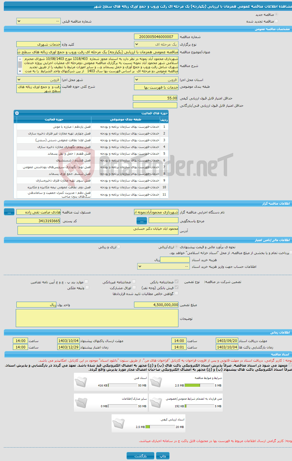 تصویر کوچک آگهی مناقصه عمومی همزمان با ارزیابی (یکپارچه) یک مرحله ای رفت وروب و جمع اوری زباله های سطح شهر 