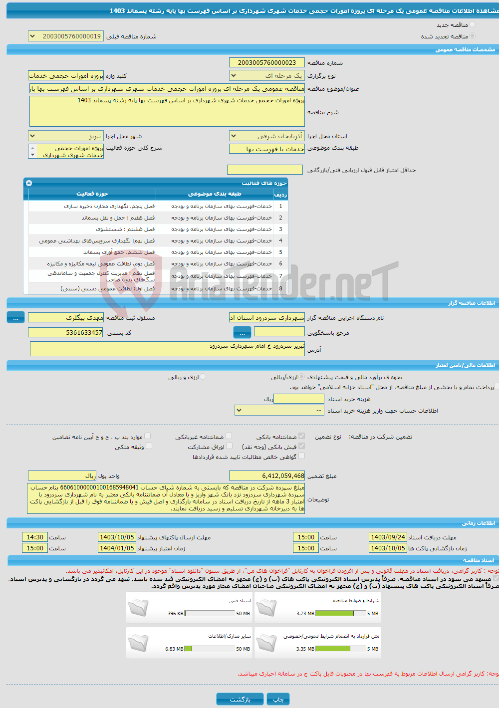 تصویر کوچک آگهی مناقصه عمومی یک مرحله ای پروژه امورات حجمی خدمات شهری شهرداری بر اساس فهرست بها پایه رشته پسماند 1403