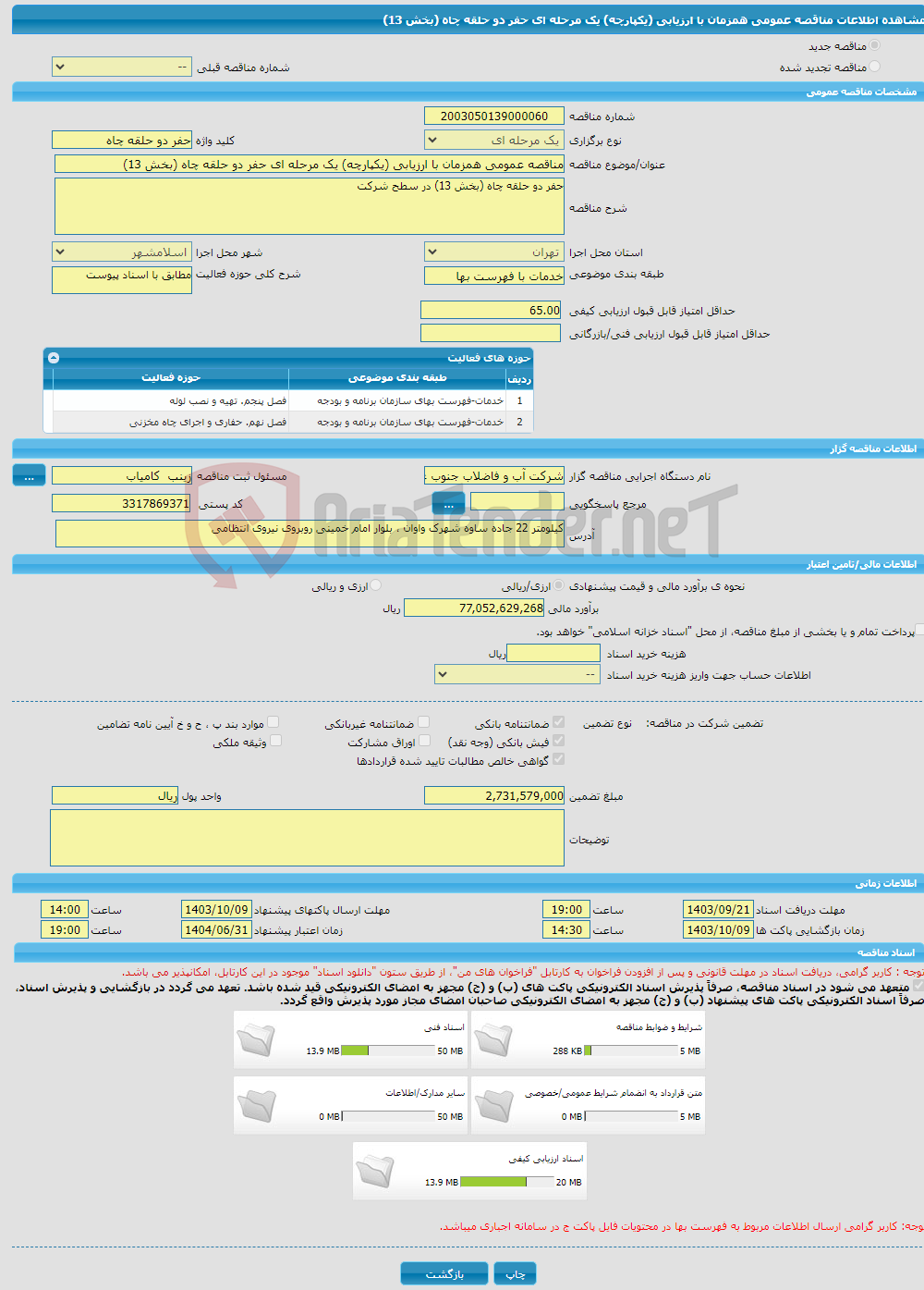 تصویر کوچک آگهی مناقصه عمومی همزمان با ارزیابی (یکپارچه) یک مرحله ای حفر دو حلقه چاه (بخش 13) 