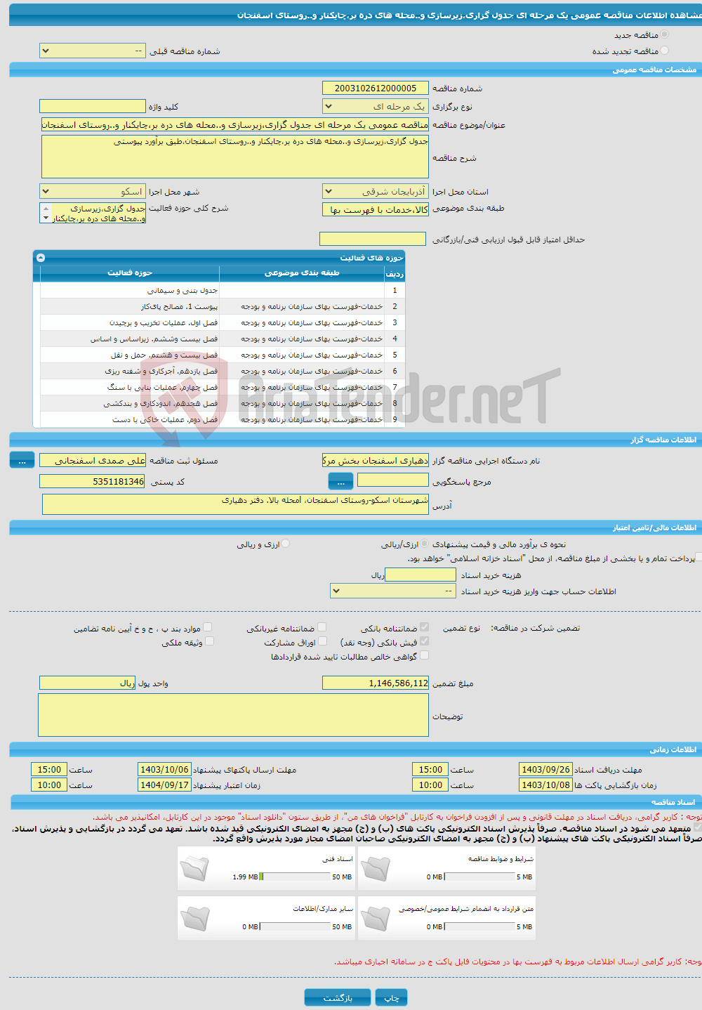 تصویر کوچک آگهی مناقصه عمومی یک مرحله ای جدول گزاری،زیرسازی و..محله های دره بر،چایکنار و..روستای اسفنجان