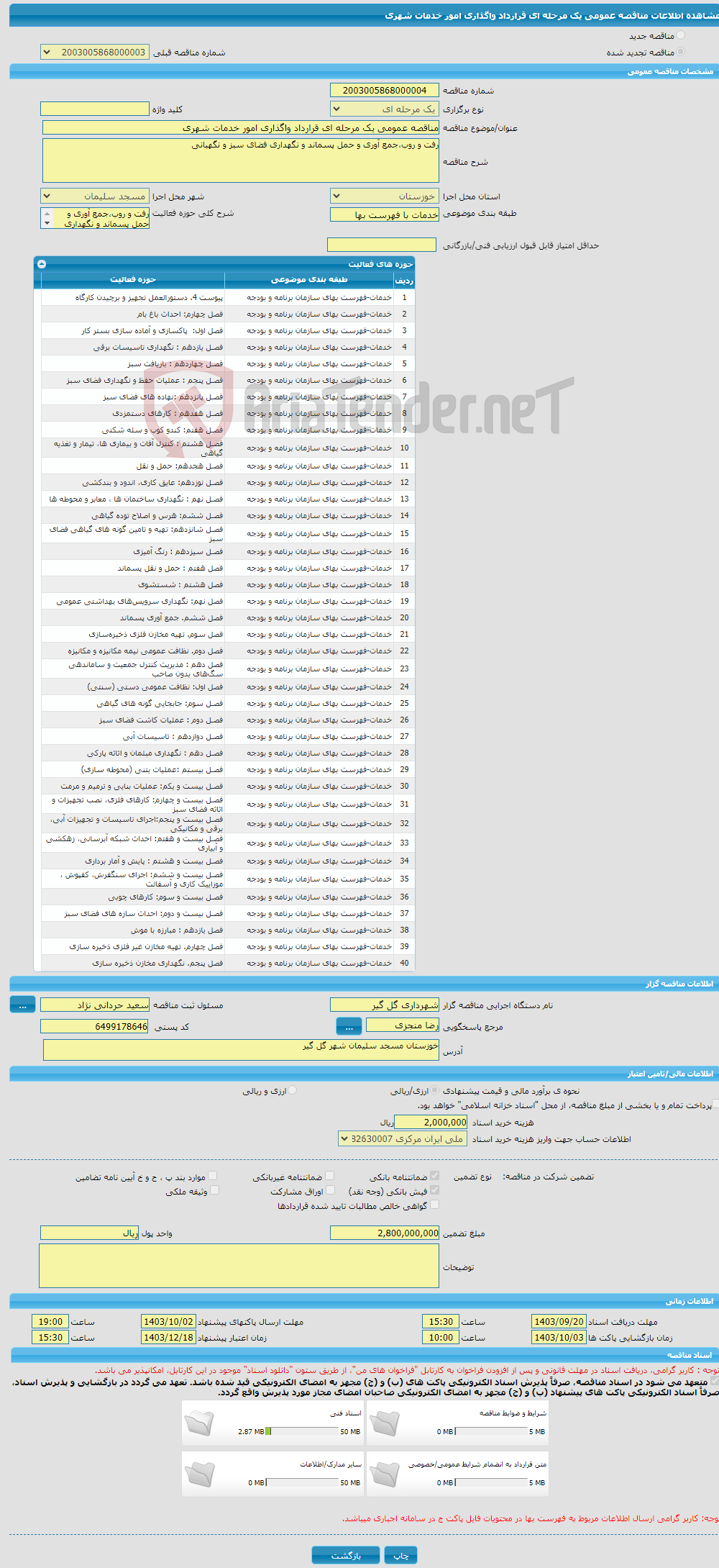 تصویر کوچک آگهی مناقصه عمومی یک مرحله ای قرارداد واگذاری امور خدمات شهری