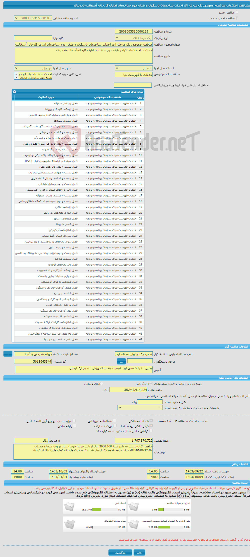 تصویر کوچک آگهی مناقصه عمومی یک مرحله ای احداث ساختمان باسکول و طبقه دوم ساختمان اداری کارخانه آسفالت-تجدیدی