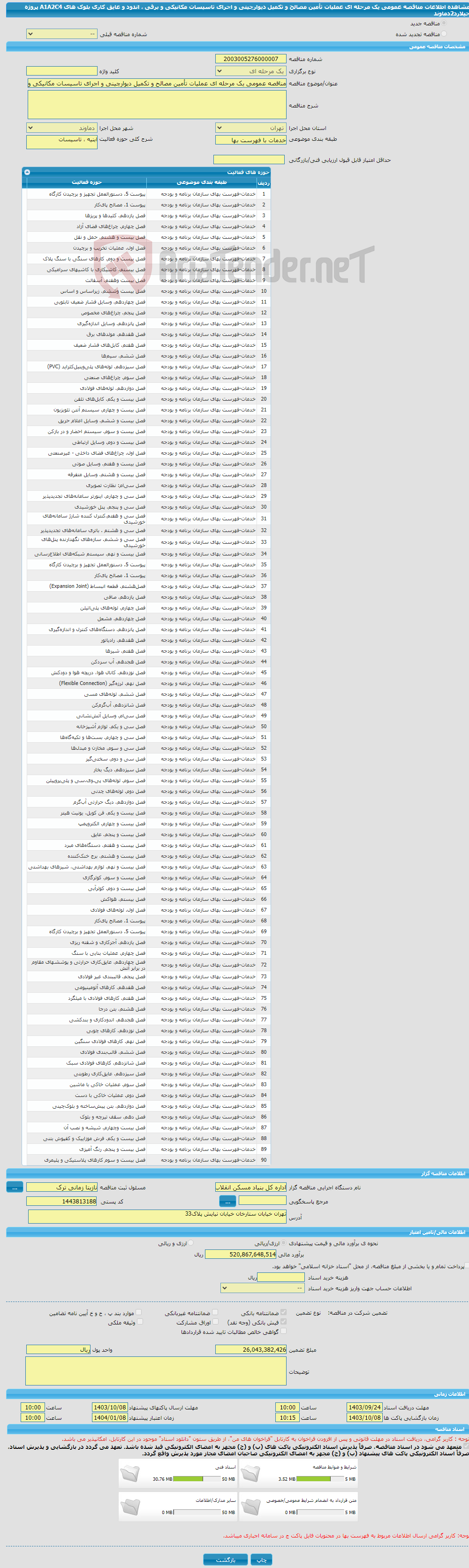 تصویر کوچک آگهی مناقصه عمومی یک مرحله ای عملیات تأمین مصالح و تکمیل دیوارچینی و اجرای تاسیسات مکانیکی و برقی ، اندود و عایق کاری بلوک های A1A2C4 پروژه جیلارد2دماوند