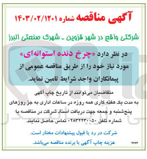 تصویر کوچک آگهی تامین چرخ دنده استوانه ای