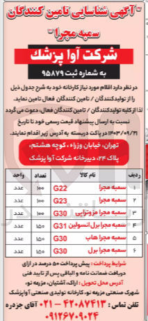 تصویر کوچک آگهی تامین سميه مجرا G23 به تعداد 100 عدد
