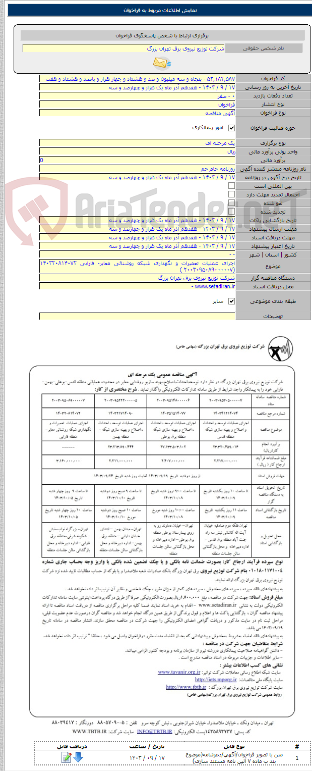 تصویر کوچک آگهی اجرای عملیات تعمیرات و نگهداری شبکه روشنائی معابر- فارابی ۱۴۰۳۲۰۸۱۴۰۷۲ (۲۰۰۳۰۹۵۰۸۹۰۰۰۰۰۷ )