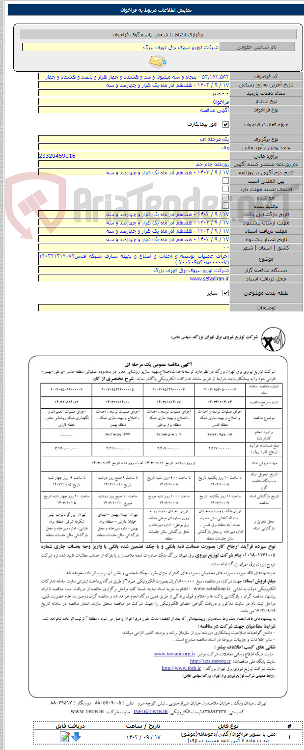 تصویر کوچک آگهی اجرای عملیات توسعه و احداث و اصلاح و بهینه سازی شبکه قدس۱۴۰۳۴۱۲۱۴۰۷۴ (۲۰۰۳۰۹۵۳۰۵۰۰۰۰۰۷ )