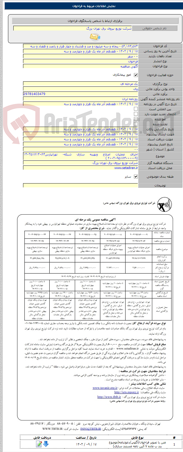 تصویر کوچک آگهی اجرای عملیات اصلاح وبهینه سازی شبکه- تهرانپارس۱۴۰۳۵۱۸۱۴۰۸۴ (۲۰۰۳۰۹۵۱۸۴۰۰۰۰۰۹ )