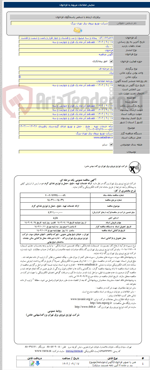 تصویر کوچک آگهی ارائه خدمات تهیه ، طبخ ، حمل و توزیع غذای گرم-ستاد راهبردی ۱۴۰۳۱۰۰۱۴۰۳۶ (۲۰۰۳۰۹۲۷۳۴۰۰۰۰۵۹ )