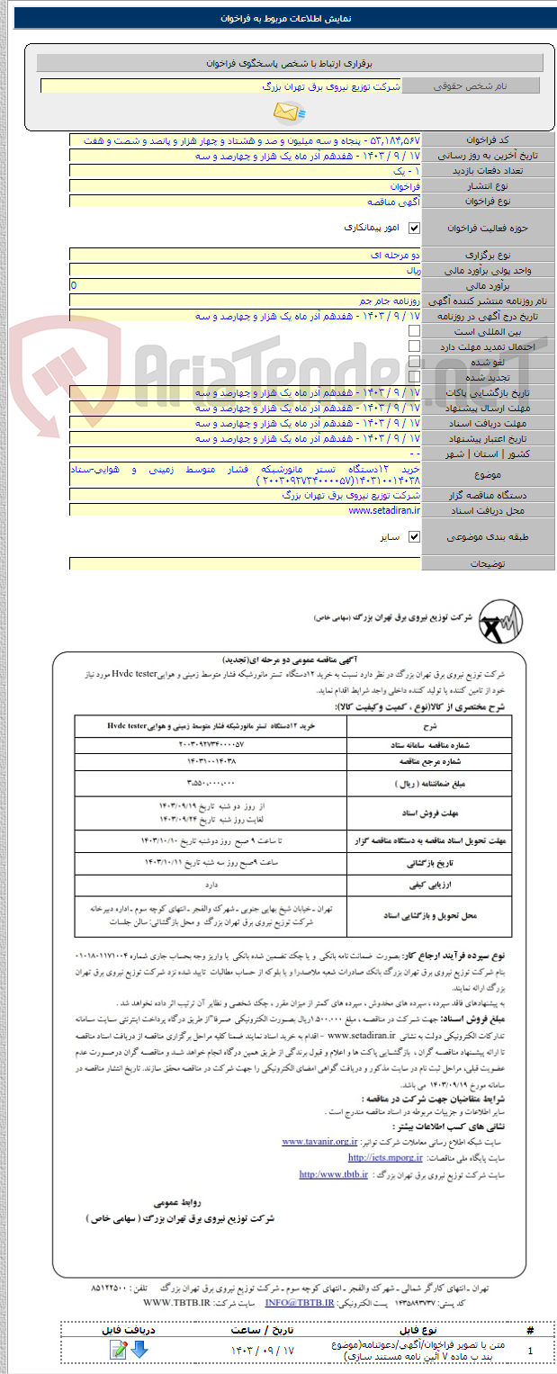 تصویر کوچک آگهی خرید ۱۲دستگاه تستر مانورشبکه فشار متوسط زمینی و هوایی-ستاد ۱۴۰۳۱۰۰۱۴۰۳۸(۲۰۰۳۰۹۲۷۳۴۰۰۰۰۵۷ )