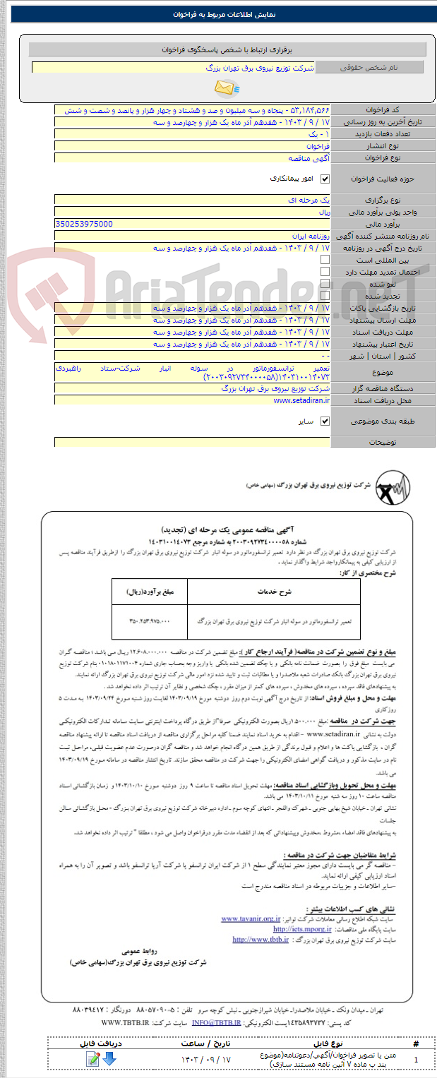 تصویر کوچک آگهی تعمیر ترانسفورماتور در سوله انبار شرکت-ستاد راهبردی ۱۴۰۳۱۰۰۱۴۰۷۳(۲۰۰۳۰۹۲۷۳۴۰۰۰۰۵۸)