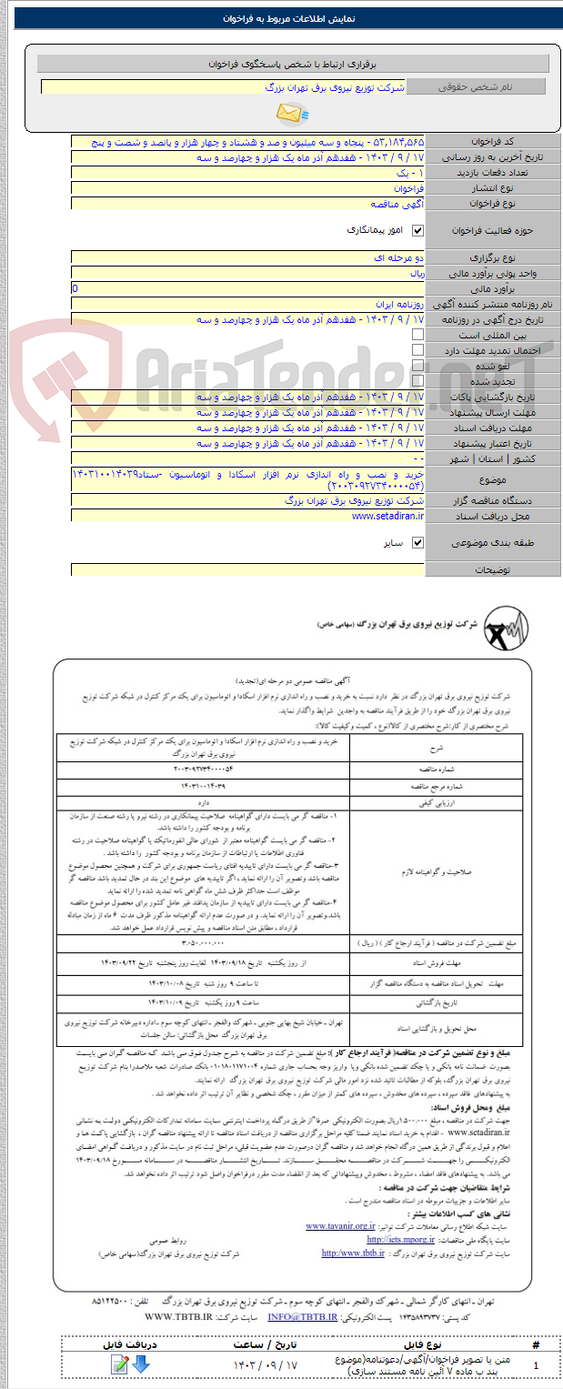تصویر کوچک آگهی خرید و نصب و راه اندازی نرم افزار اسکادا و اتوماسیون -ستاد۱۴۰۳۱۰۰۱۴۰۳۹ (۲۰۰۳۰۹۲۷۳۴۰۰۰۰۵۴)