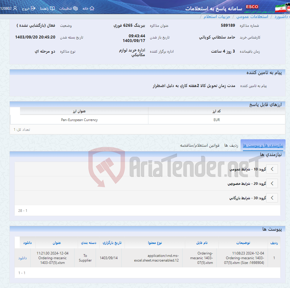 تصویر کوچک آگهی بیرینگ 6265 فوری