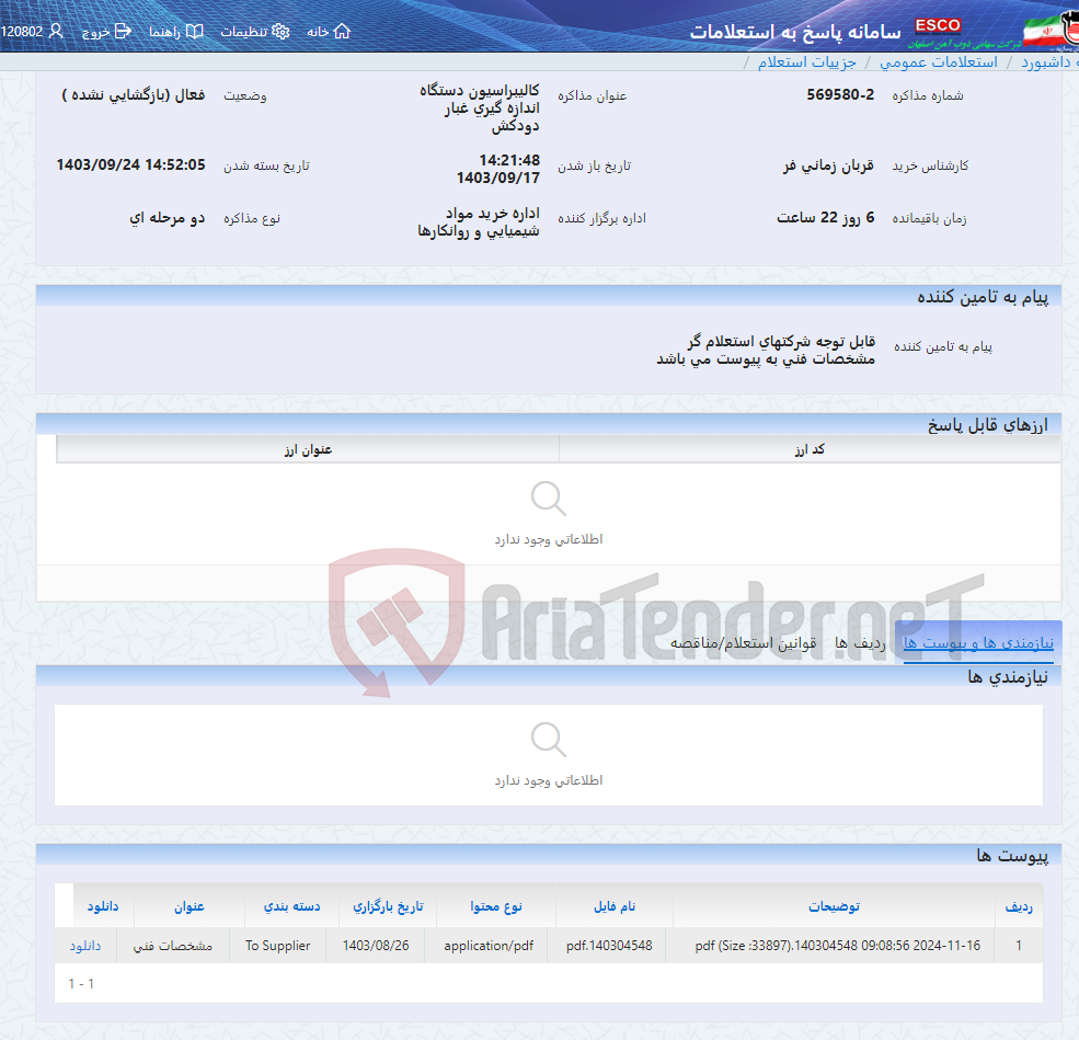 تصویر کوچک آگهی کالیبراسیون دستگاه اندازه گیری غبار دودکش