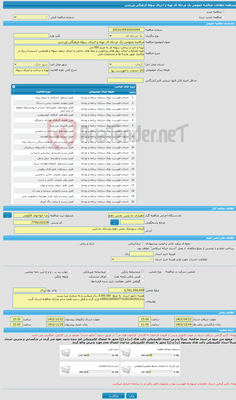 تصویر کوچک آگهی مناقصه عمومی یک مرحله ای تهیه و اجرای سوله فرهنگی ورزشی