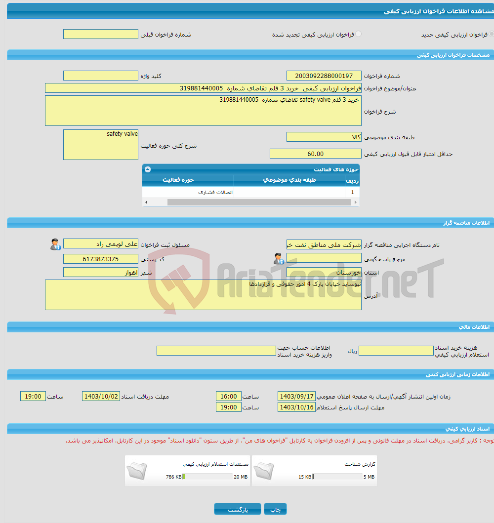 تصویر کوچک آگهی فراخوان ارزیابی کیفی خرید 3 قلم تقاضای شماره 319881440005