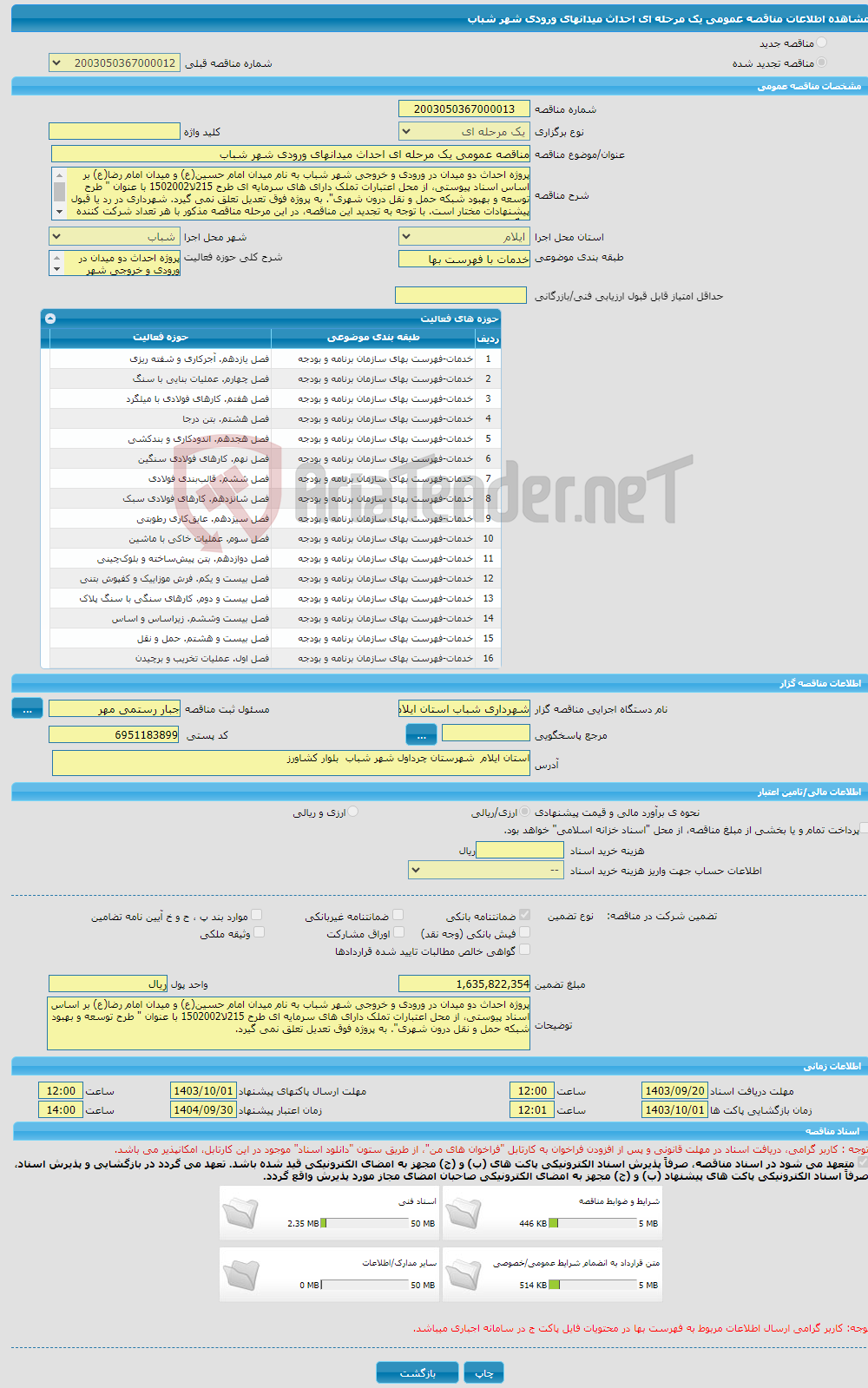 تصویر کوچک آگهی مناقصه عمومی یک مرحله ای احداث میدانهای ورودی شهر شباب