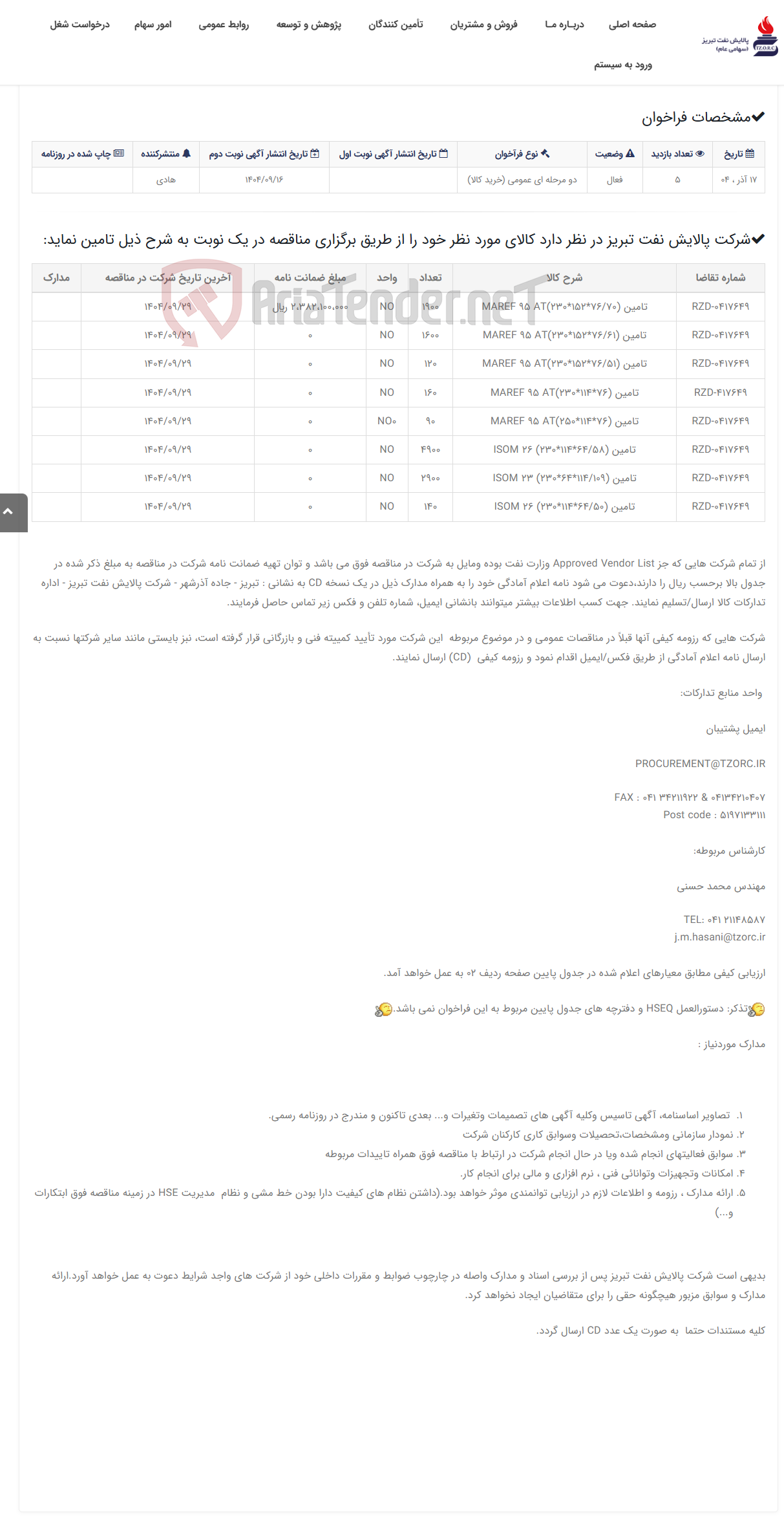 تصویر کوچک آگهی تقاضای RZD-0417649 تامین اجرهای نسوز MAREF, ISOM نوبت دوم