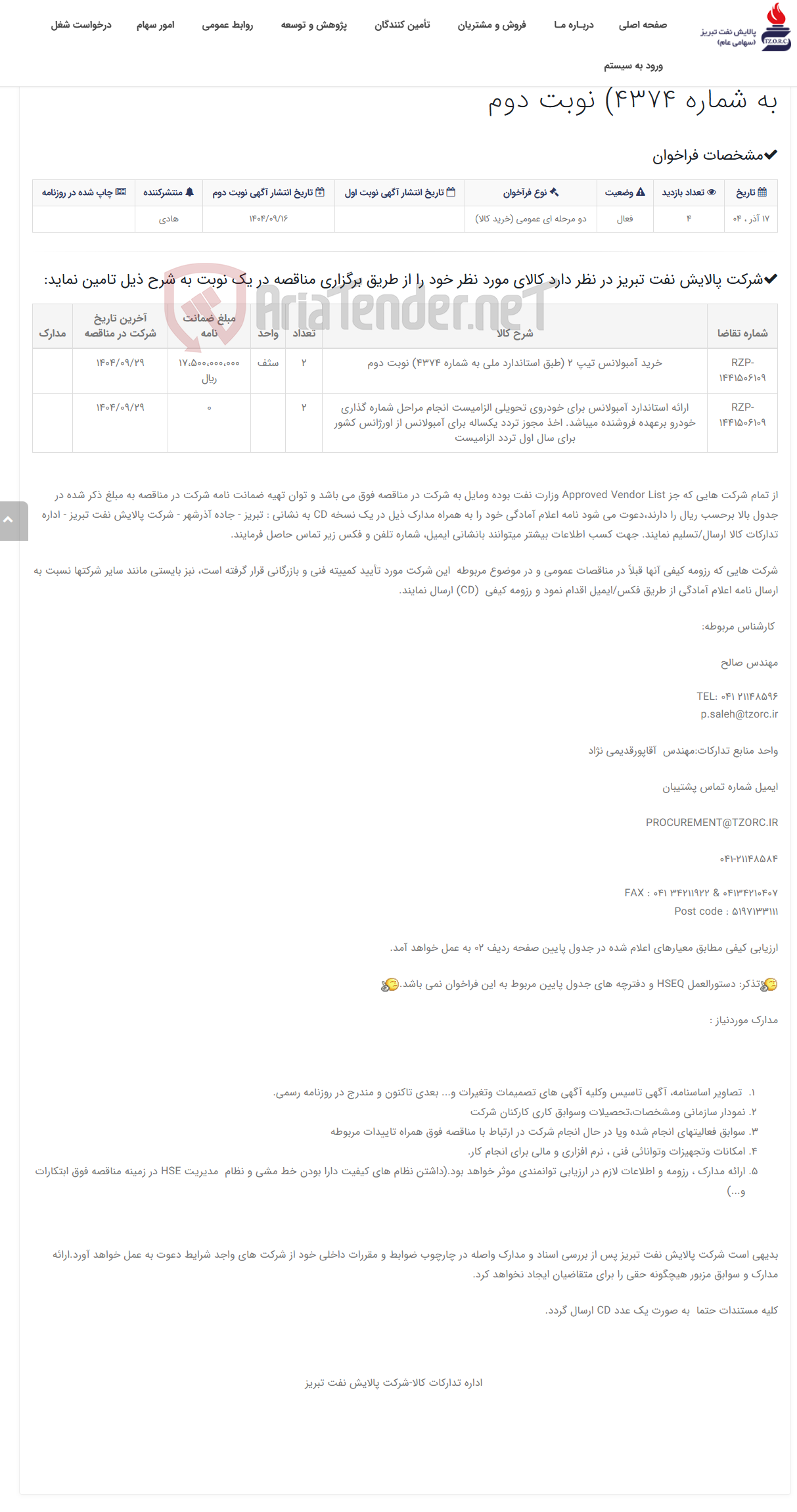 تصویر کوچک آگهی تقاضای RZP-1441506109 خرید آمبولانس تیپ 2 (طبق استاندارد ملی به شماره 4374) نوبت دوم
