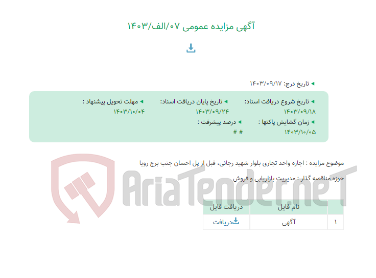 تصویر کوچک آگهی آگهی مزایده عمومی 07/الف/1403