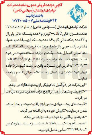تصویر کوچک آگهی فروش تعداد ۱۰۷ عدد مخزن خالی JBC ۱۰۰۰ لیتری و ۶ عدد بشکه خالی پلی ال و ۲۳ عدد بشکه خالی گاز و ۸۶ عدد بشکه ایزوسیانات به همراه مقداری پالت چوبی