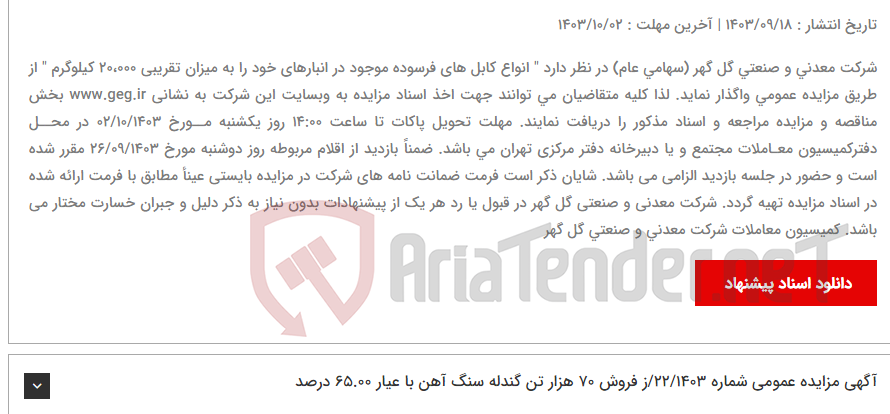تصویر کوچک آگهی آگهی مزایده عمومی شماره: 23/1403/ز " فروش انواع کابل های فرسوده موجود در انبارها به میزان تقریبی 20،000 کیلوگرم "